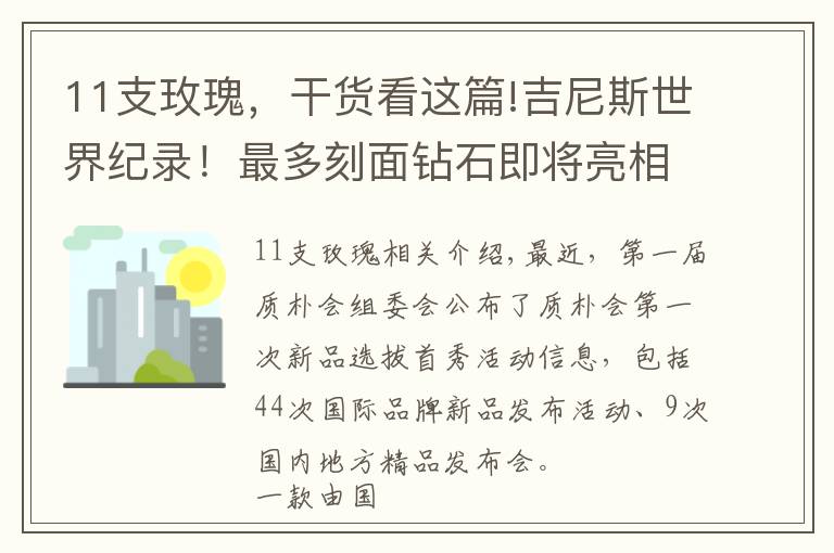 11支玫瑰，干貨看這篇!吉尼斯世界紀(jì)錄！最多刻面鉆石即將亮相消博會