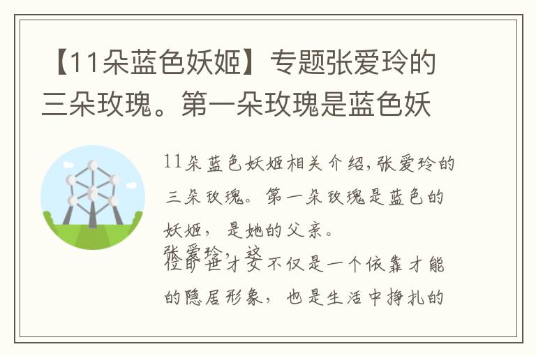 【11朵藍(lán)色妖姬】專題張愛玲的三朵玫瑰。第一朵玫瑰是藍(lán)色妖姬，是她的父親