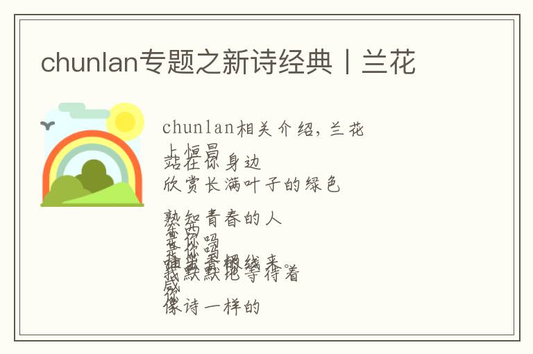 chunlan專題之新詩經(jīng)典丨蘭花