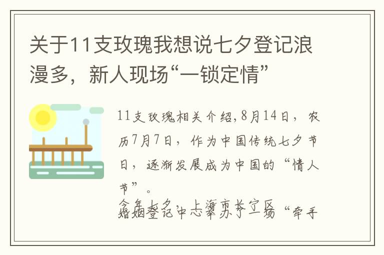 關(guān)于11支玫瑰我想說七夕登記浪漫多，新人現(xiàn)場“一鎖定情”