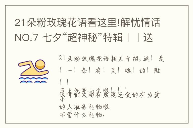 21朵粉玫瑰花語看這里!解憂情話NO.7 七夕“超神秘”特輯丨丨送花收花都要懂的“花語”