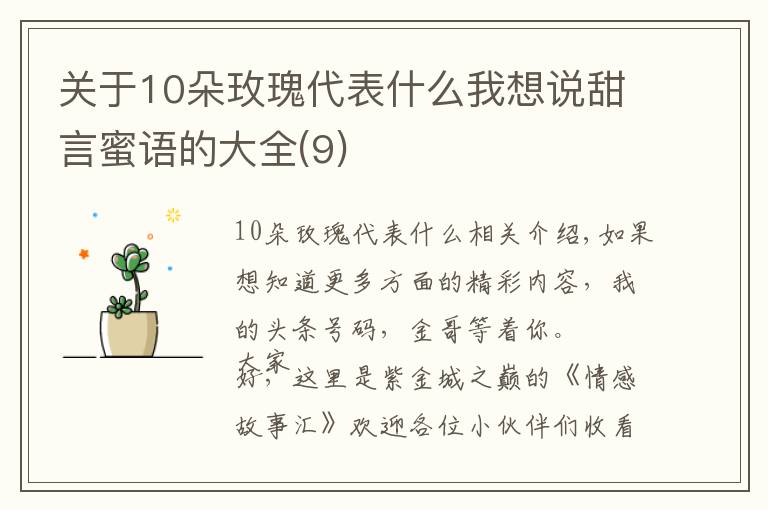 關于10朵玫瑰代表什么我想說甜言蜜語的大全(9)