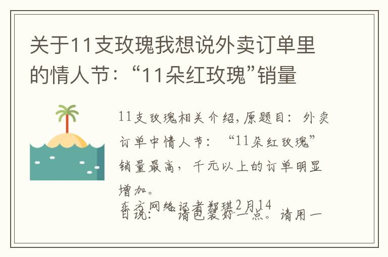 關(guān)于11支玫瑰我想說(shuō)外賣訂單里的情人節(jié)：“11朵紅玫瑰”銷量最高，千元以上訂單明顯增加