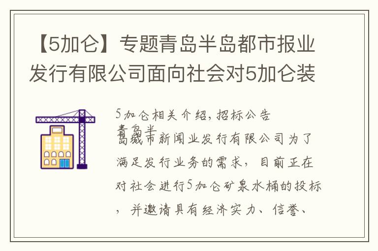 【5加侖】專題青島半島都市報業(yè)發(fā)行有限公司面向社會對5加侖裝礦泉水桶進行招標(biāo)