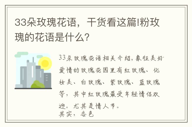 33朵玫瑰花語(yǔ)，干貨看這篇!粉玫瑰的花語(yǔ)是什么？