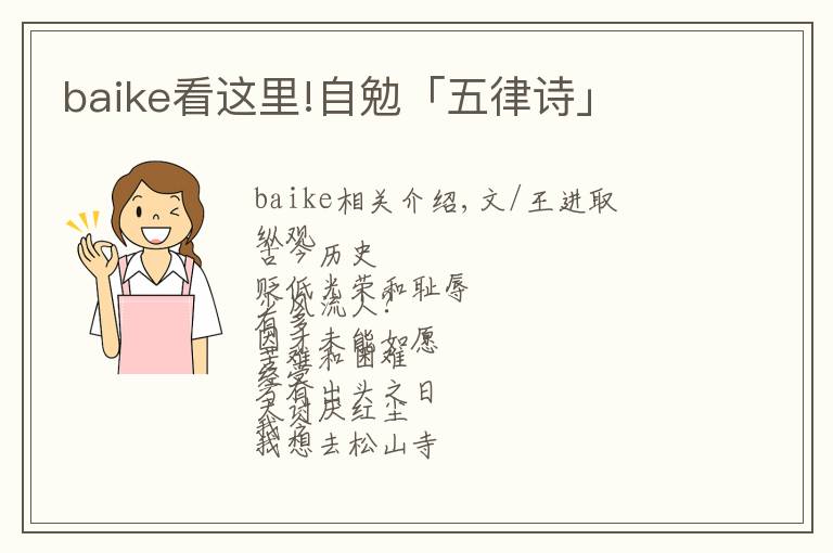 baike看這里!自勉「五律詩」