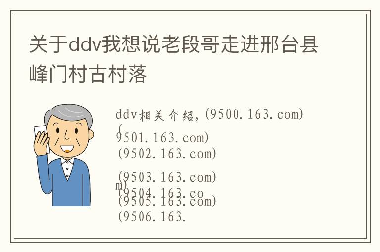 關(guān)于ddv我想說老段哥走進(jìn)邢臺(tái)縣峰門村古村落