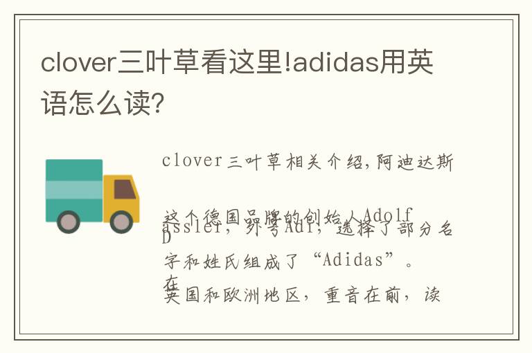 clover三葉草看這里!adidas用英語怎么讀？