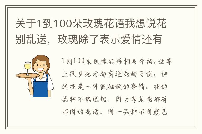 關(guān)于1到100朵玫瑰花語我想說花別亂送，玫瑰除了表示愛情還有這些意義【花語大全】