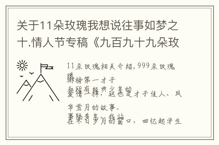 關(guān)于11朵玫瑰我想說往事如夢之十.情人節(jié)專稿《九百九十九朵玫瑰》