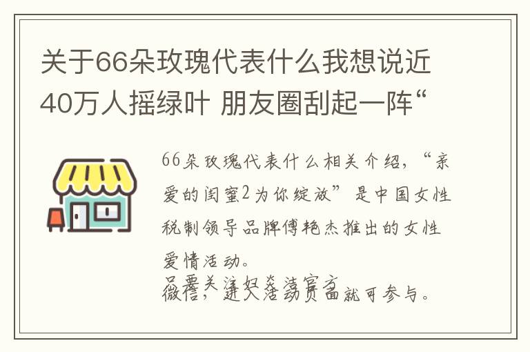 關于66朵玫瑰代表什么我想說近40萬人搖綠葉 朋友圈刮起一陣“綠旋風”