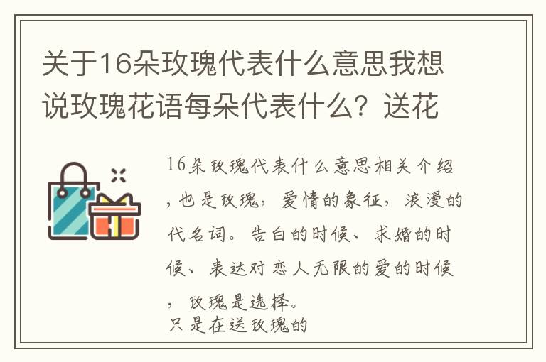 關(guān)于16朵玫瑰代表什么意思我想說(shuō)玫瑰花語(yǔ)每朵代表什么？送花的時(shí)候注意了