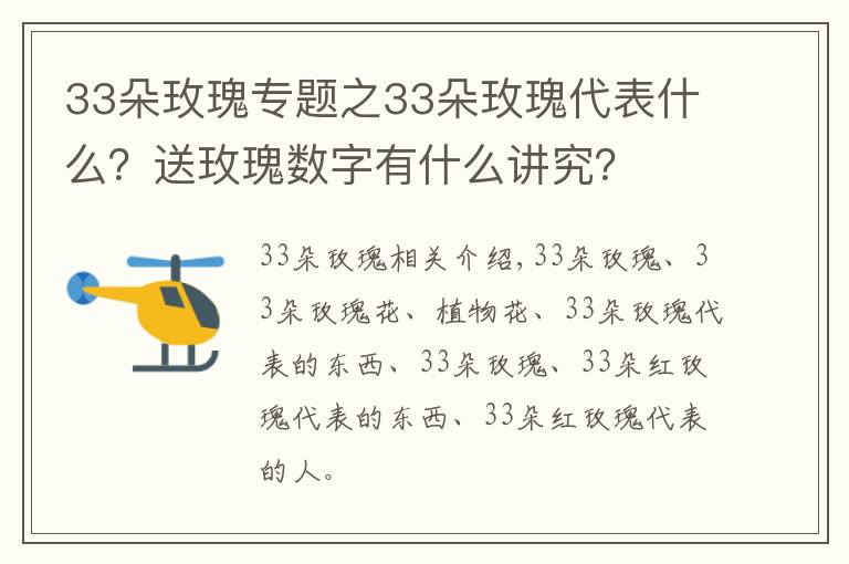 33朵玫瑰專題之33朵玫瑰代表什么？送玫瑰數(shù)字有什么講究？