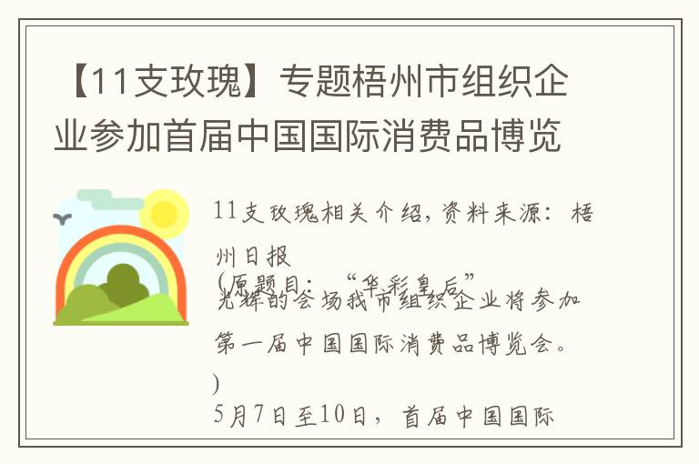 【11支玫瑰】專題梧州市組織企業(yè)參加首屆中國國際消費(fèi)品博覽會