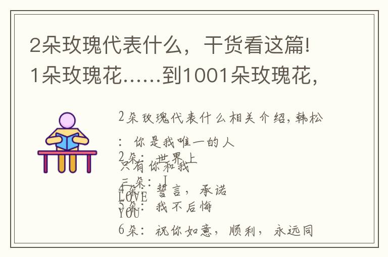 2朵玫瑰代表什么，干貨看這篇!1朵玫瑰花……到1001朵玫瑰花，都代表什么，你知道嗎？