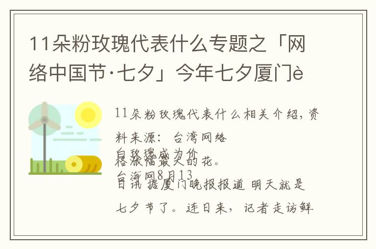 11朵粉玫瑰代表什么專題之「網(wǎng)絡(luò)中國節(jié)·七夕」今年七夕廈門花市流行什么色系？