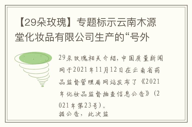 【29朵玫瑰】專題標(biāo)示云南木源堂化妝品有限公司生產(chǎn)的“號外 大馬士革玫瑰純露”抽檢不合格