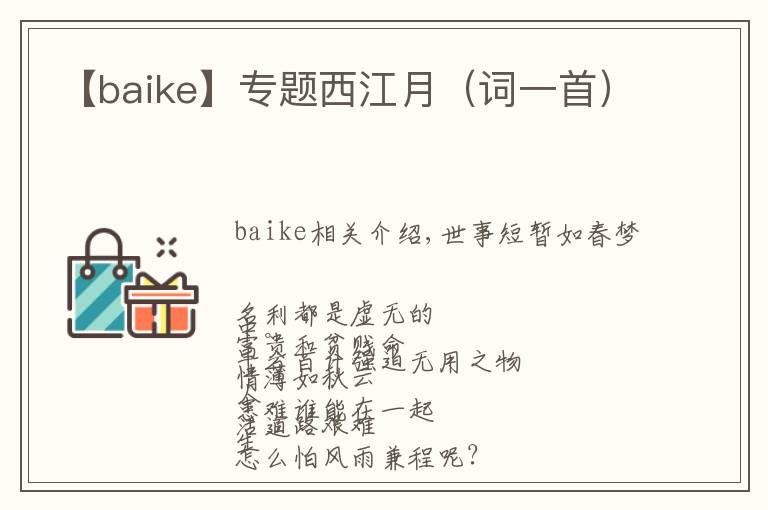 【baike】專題西江月（詞一首）