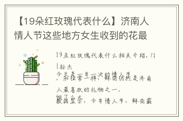 【19朵紅玫瑰代表什么】濟南人情人節(jié)這些地方女生收到的花最多 快看看你在這里嗎？