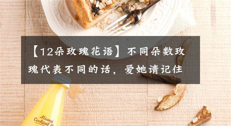 【12朵玫瑰花語】不同朵數(shù)玫瑰代表不同的話，愛她請記住