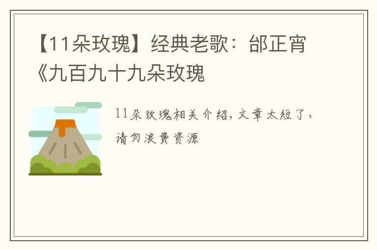 【11朵玫瑰】經(jīng)典老歌：邰正宵《九百九十九朵玫瑰