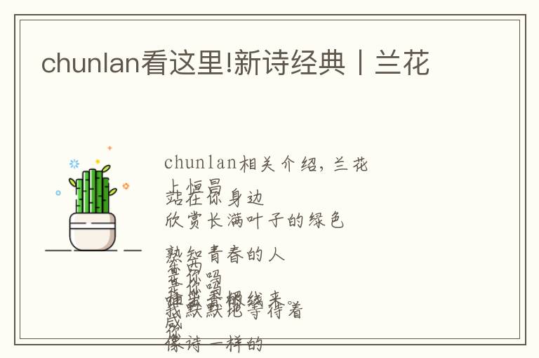 chunlan看這里!新詩(shī)經(jīng)典丨蘭花