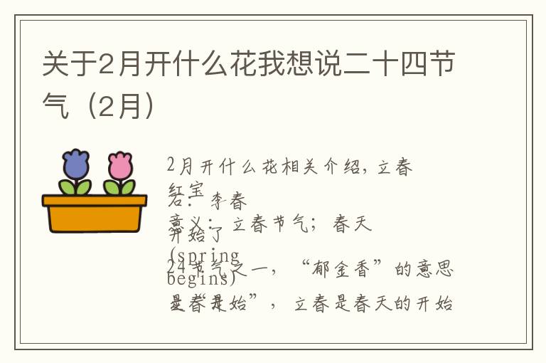 關(guān)于2月開什么花我想說二十四節(jié)氣（2月）