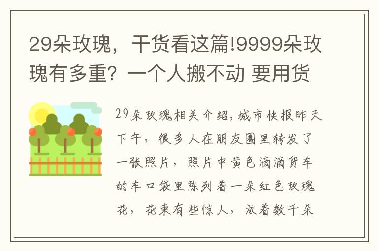 29朵玫瑰，干貨看這篇!9999朵玫瑰有多重？一個(gè)人搬不動(dòng) 要用貨車(chē)送！現(xiàn)在結(jié)個(gè)婚總共要花多少錢(qián)？