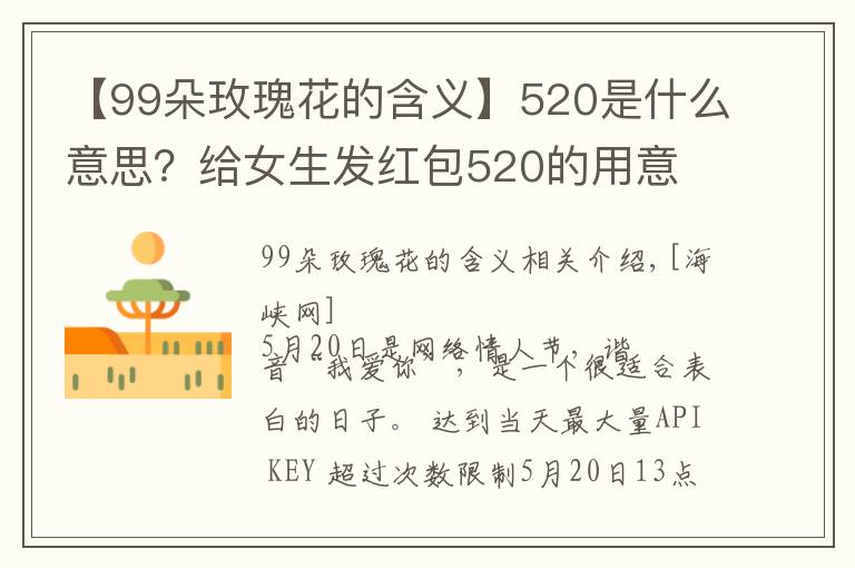 【99朵玫瑰花的含義】520是什么意思？給女生發(fā)紅包520的用意 男生520表白方式攻略