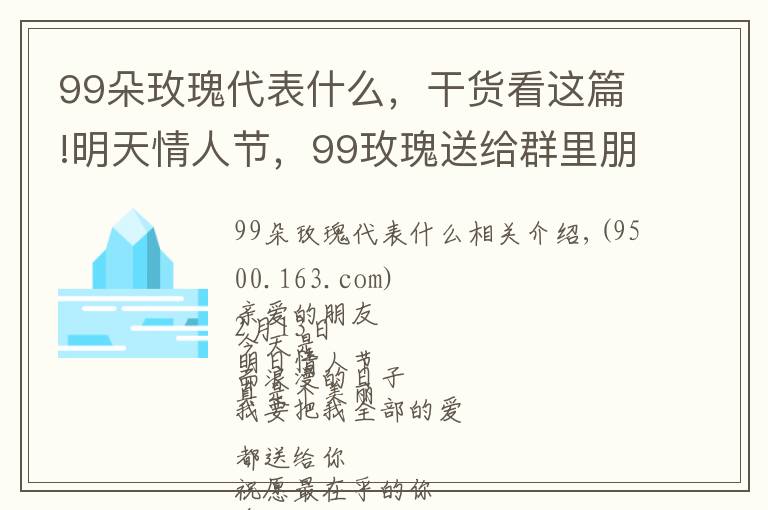 99朵玫瑰代表什么，干貨看這篇!明天情人節(jié)，99玫瑰送給群里朋友,祝你們情人節(jié)快樂,永遠健康幸福