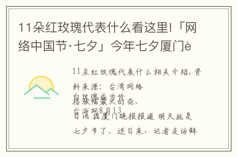 11朵紅玫瑰代表什么看這里!「網(wǎng)絡(luò)中國(guó)節(jié)·七夕」今年七夕廈門(mén)花市流行什么色系？