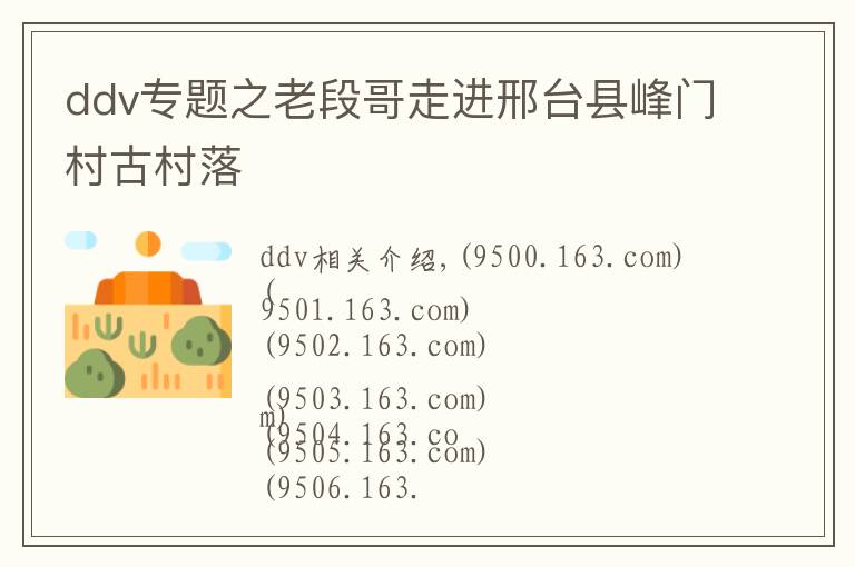 ddv專題之老段哥走進邢臺縣峰門村古村落