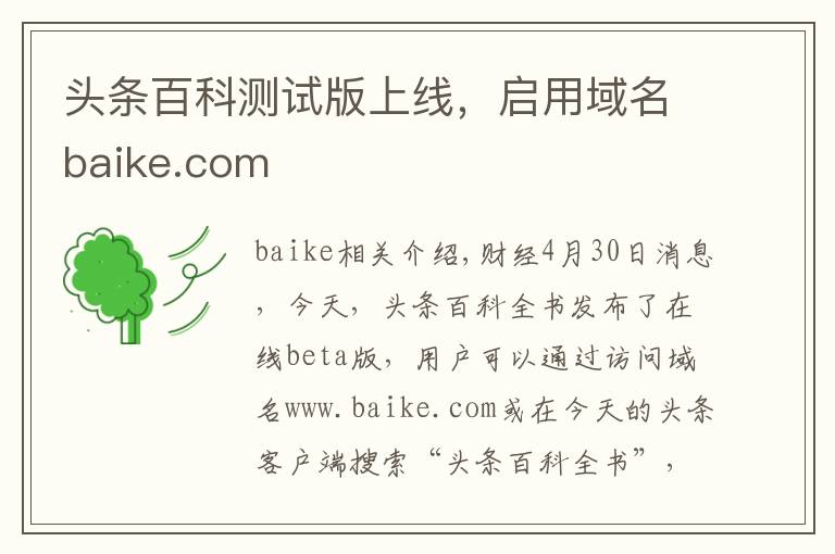 頭條百科測試版上線，啟用域名baike.com