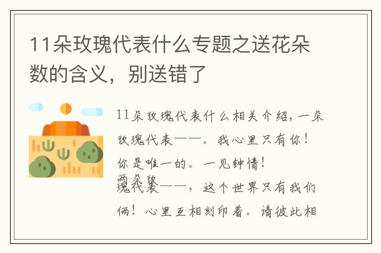 11朵玫瑰代表什么專題之送花朵數(shù)的含義，別送錯了