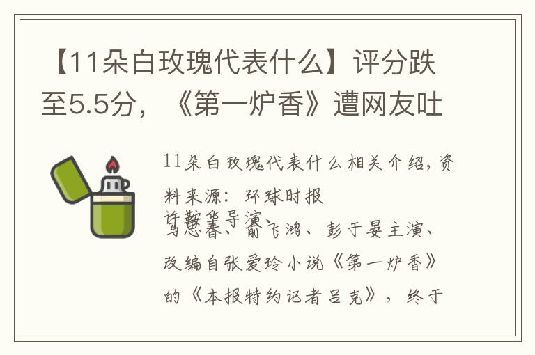 【11朵白玫瑰代表什么】評(píng)分跌至5.5分，《第一爐香》遭網(wǎng)友吐槽，張愛(ài)玲作品為何不好拍