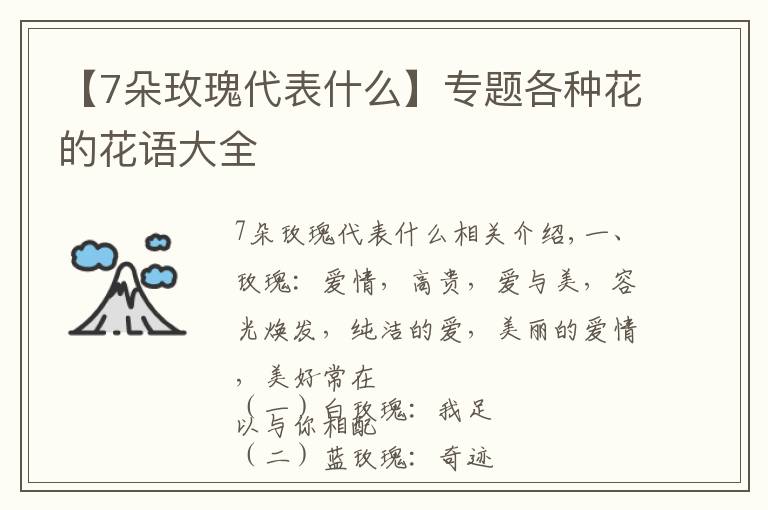 【7朵玫瑰代表什么】專題各種花的花語大全