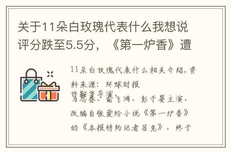 關(guān)于11朵白玫瑰代表什么我想說(shuō)評(píng)分跌至5.5分，《第一爐香》遭網(wǎng)友吐槽，張愛(ài)玲作品為何不好拍