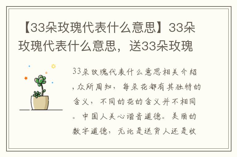 【33朵玫瑰代表什么意思】33朵玫瑰代表什么意思，送33朵玫瑰代表什么（生生世世的愛）