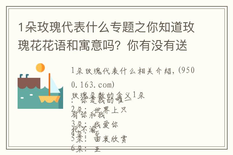 1朵玫瑰代表什么專題之你知道玫瑰花花語(yǔ)和寓意嗎？你有沒(méi)有送錯(cuò)花？你知道你送的寓意嗎