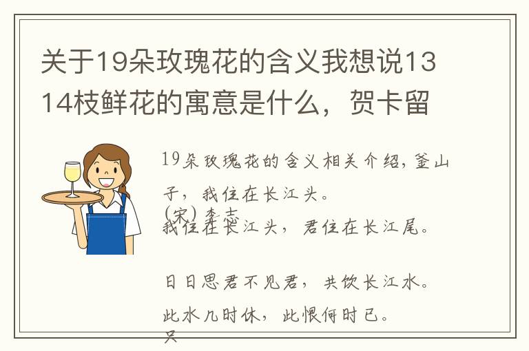 關(guān)于19朵玫瑰花的含義我想說1314枝鮮花的寓意是什么，賀卡留言推薦