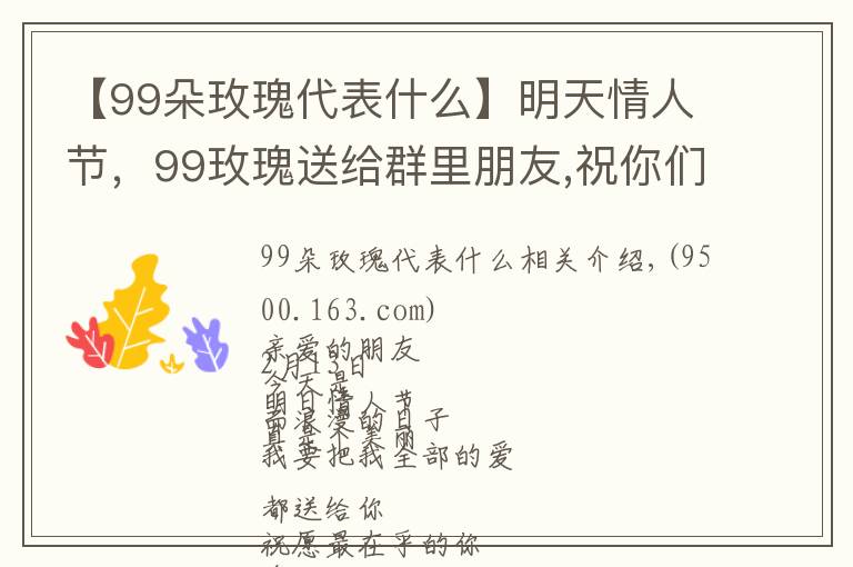 【99朵玫瑰代表什么】明天情人節(jié)，99玫瑰送給群里朋友,祝你們情人節(jié)快樂,永遠(yuǎn)健康幸福