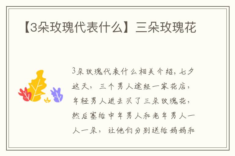 【3朵玫瑰代表什么】三朵玫瑰花