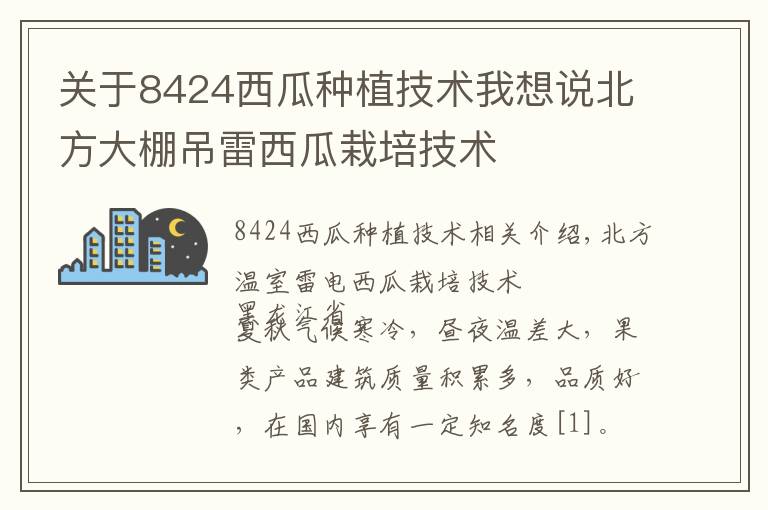 關(guān)于8424西瓜種植技術(shù)我想說北方大棚吊雷西瓜栽培技術(shù)