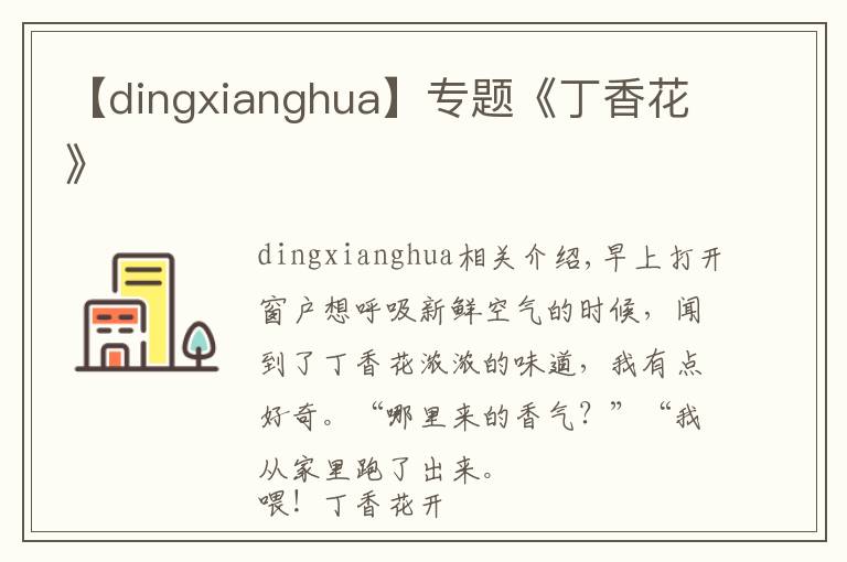 【dingxianghua】專(zhuān)題《丁香花》