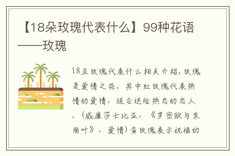 【18朵玫瑰代表什么】99種花語——玫瑰