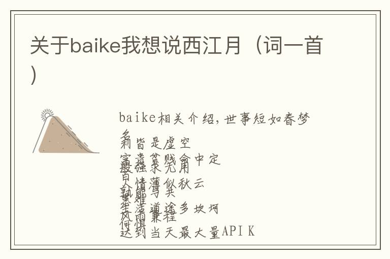 關于baike我想說西江月（詞一首）