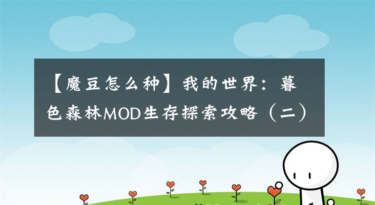 【魔豆怎么種】我的世界：暮色森林MOD生存探索攻略（二）「天然建筑大全篇」