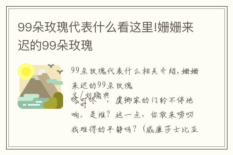 99朵玫瑰代表什么看這里!姍姍來遲的99朵玫瑰