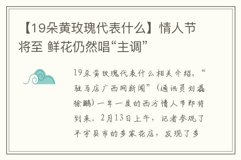 【19朵黃玫瑰代表什么】情人節(jié)將至 鮮花仍然唱“主調(diào)”