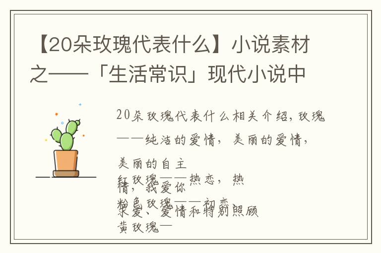 【20朵玫瑰代表什么】小說(shuō)素材之——「生活常識(shí)」現(xiàn)代小說(shuō)中戀愛(ài)必備送花花語(yǔ)